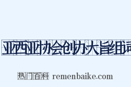 亚西亚协会创办大旨组词是什么意思的图片